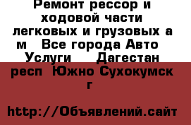 Ремонт рессор и ходовой части легковых и грузовых а/м - Все города Авто » Услуги   . Дагестан респ.,Южно-Сухокумск г.